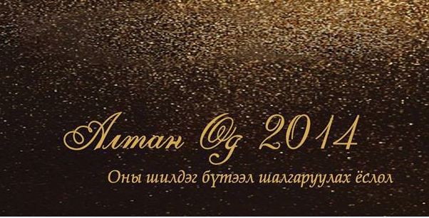 “Алтан өд-2014” наадмын шилдэг бүтээлүүд тодорлоо